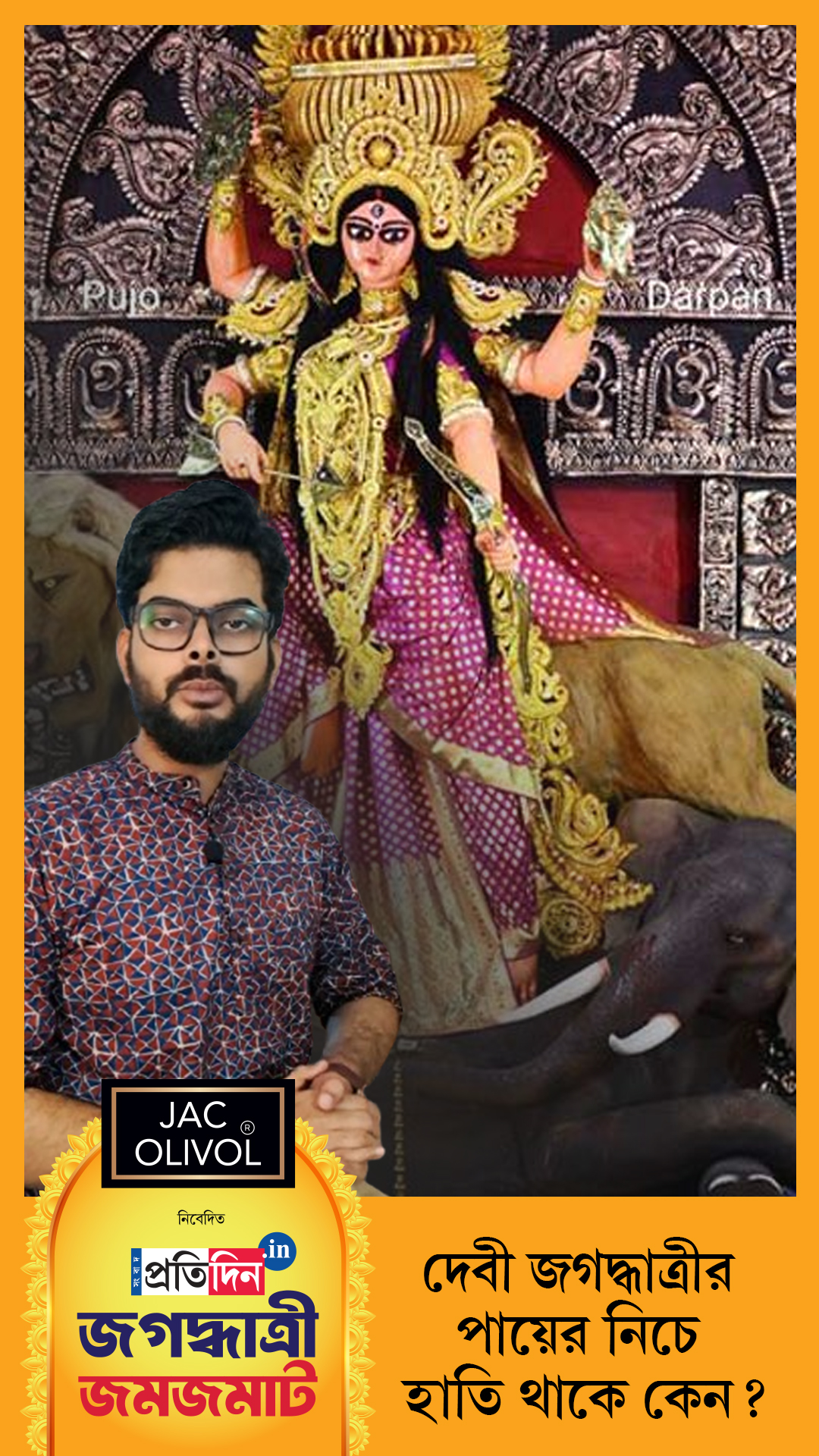 Jagaddhatri Jamjamat 2025| দেবী জগদ্ধাত্রীর পায়ের নিচে হাতি থাকে কেন?